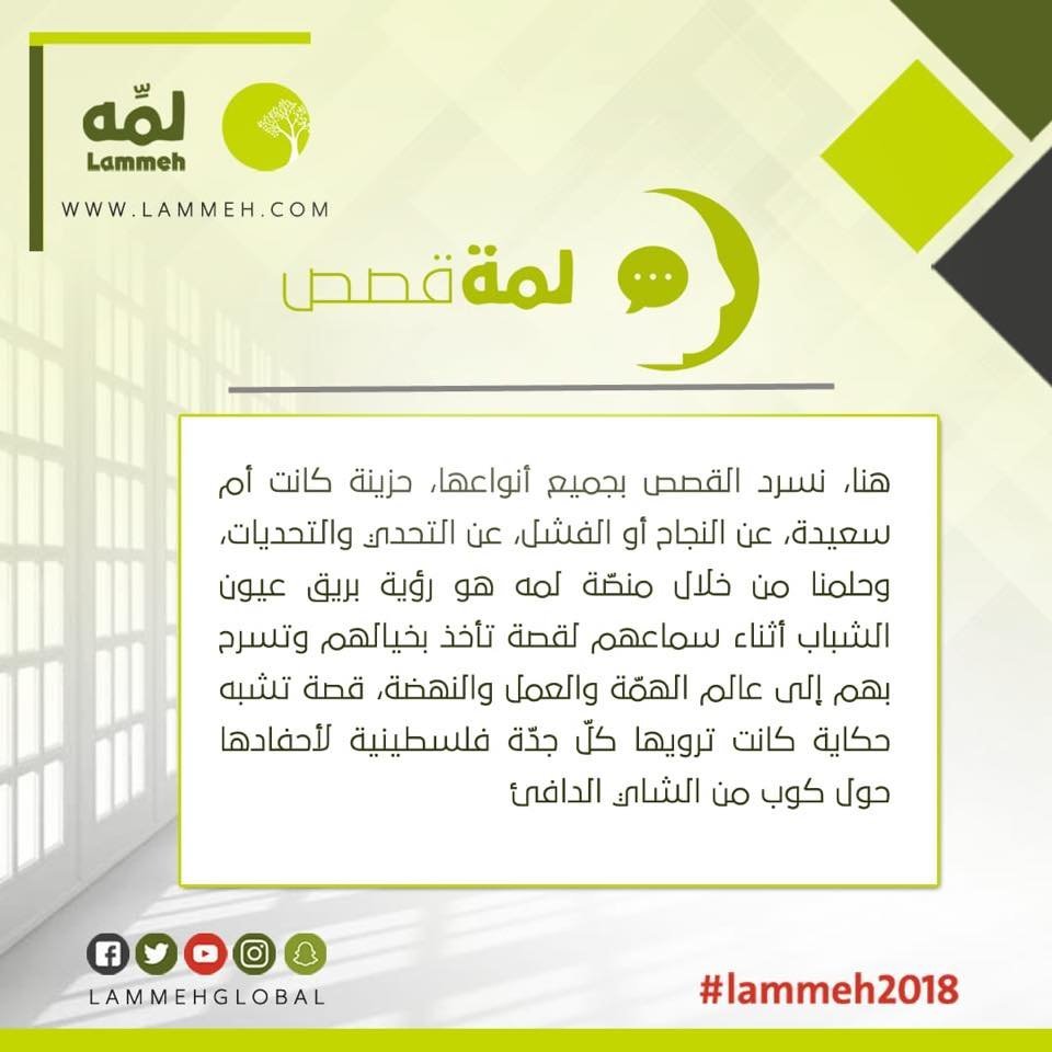 لمّة قصص