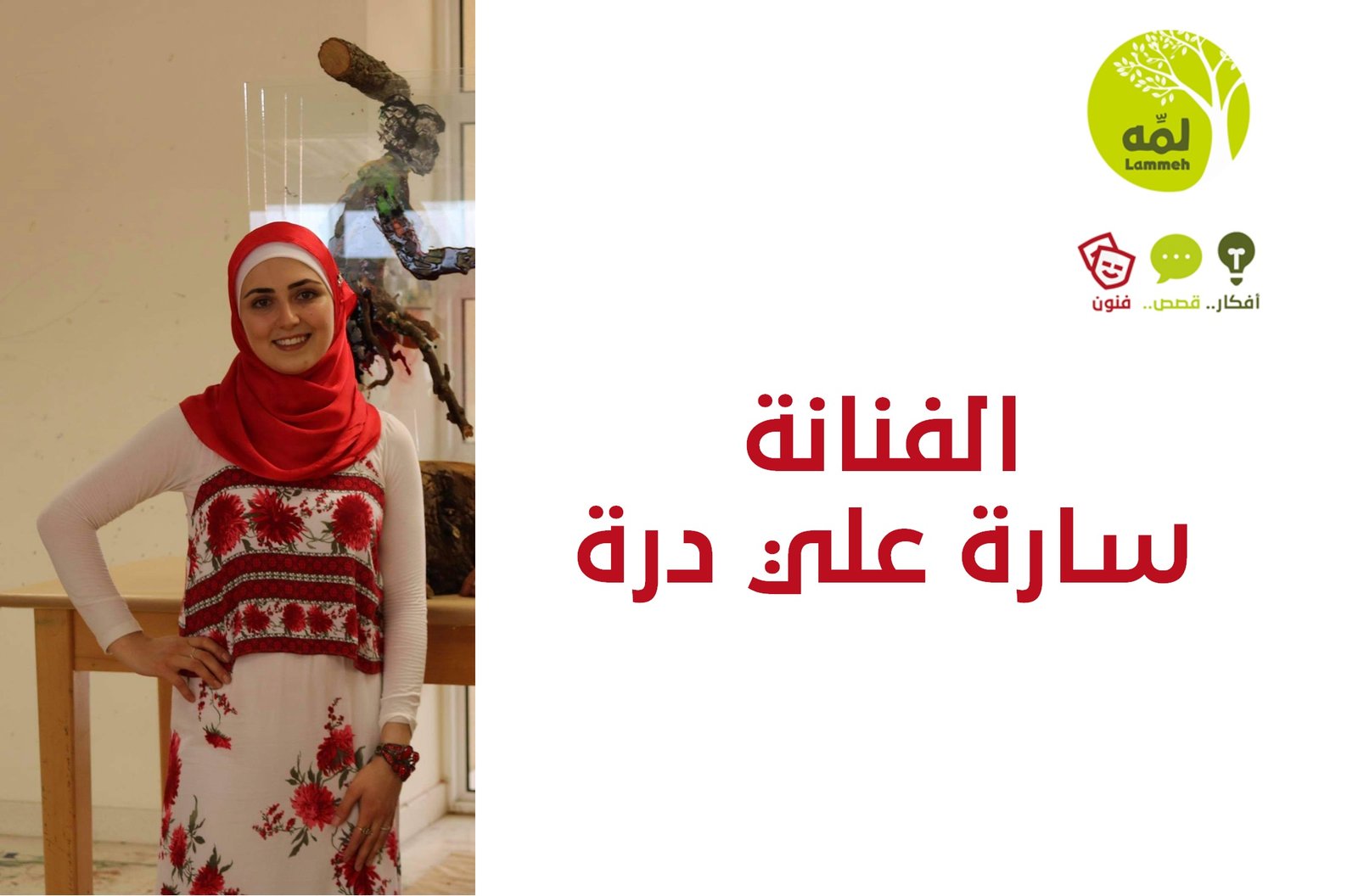 الفنانة التشكيلية البنانية سارة  علي درة