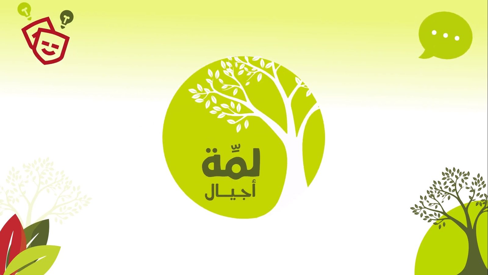 لمة أجيال