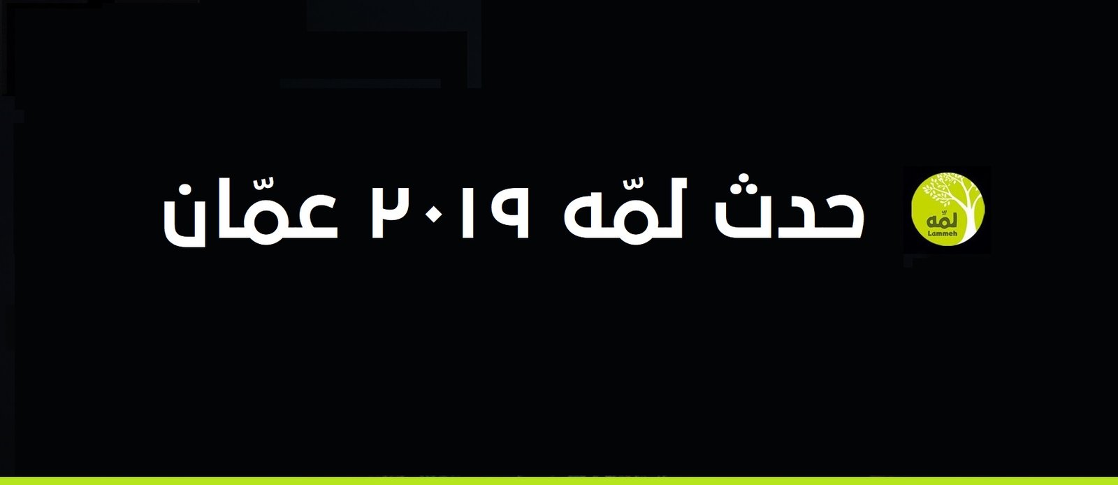 أحاديث لمه 2018