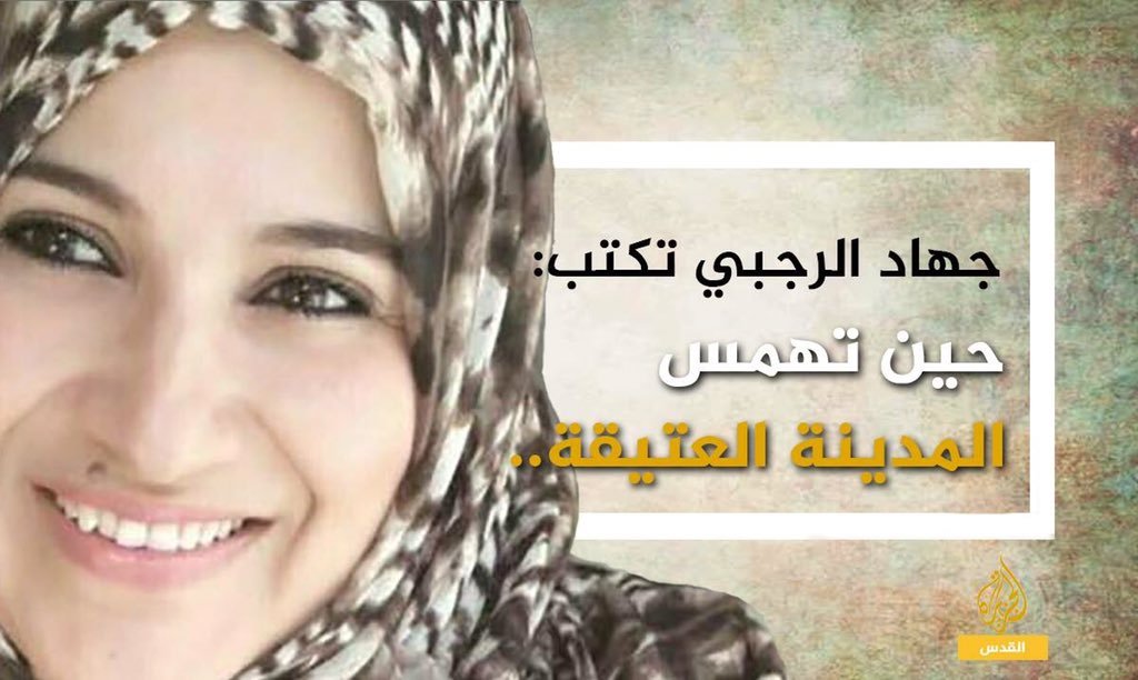 الأديبة جهاد الرجبي