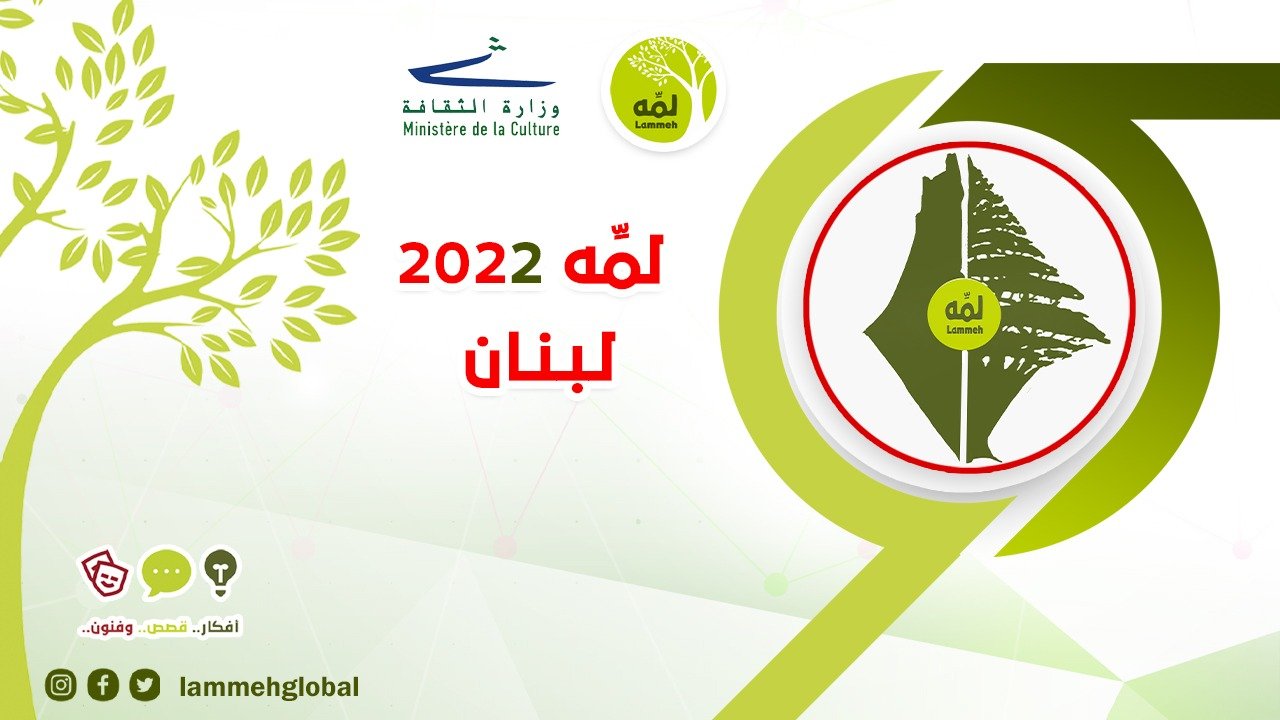 أحاديث لمه 2022