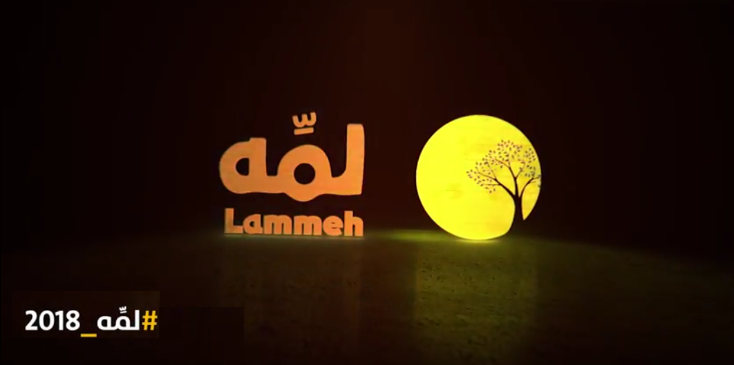 مقابلات ضيوف لمه 2018