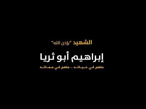 لمه 2018 | إبراهيم أبو ثريا: ملهم في حياته وملهم في مماته