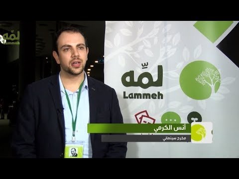 لمه 2018 | أنس الكرمي يتحدث عن مشاركته