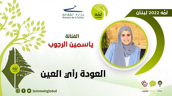 حدث لمه لبنان 2022| العودة رأي العين| ياسمين الرجوب