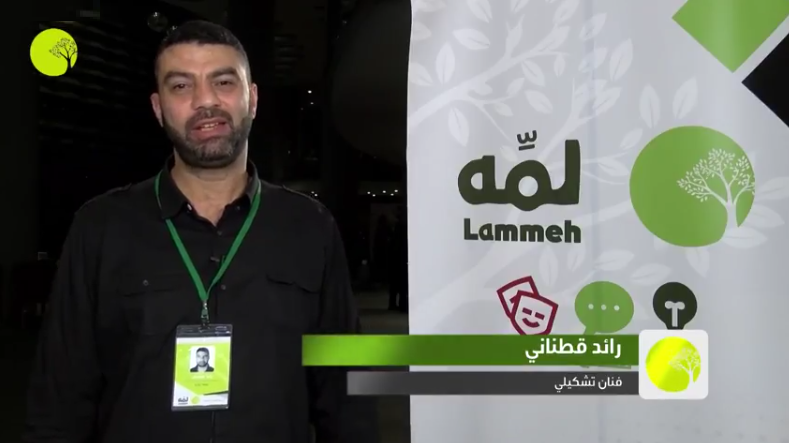 لمه 2018 | رائد قطناني يتحدث عن مشاركته