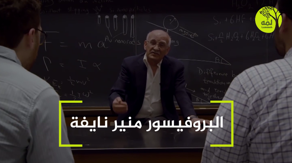 أعلام لهم بصمة | البروفيسور منير نايفة