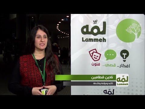 لمه 2018 | نادين قطامين تتحدث عن مشاركتها