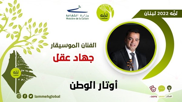 حدث لمه لبنان 2022| أوتار الوطن| جهاد عقل