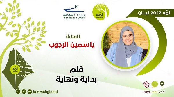 حدث لمه لبنان 2022| فيلم بداية ونهاية| ياسمين الرجوب