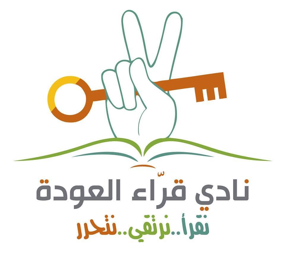 نادي قرّاء العودة