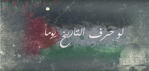 مبادرة: لو حرف التاريخ يوما