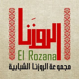 الروزنا انتماؤها لثقافتها العربية وجذورها الوطنية الفلسطينية